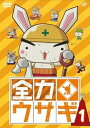 【中古】全力ウサギ VOL.1 DVD