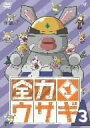【中古】全力ウサギ Vol.3 DVD