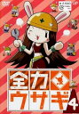 【中古】全力ウサギ Vol.4 DVD