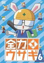 【中古】全力ウサギ Vol.6 DVD