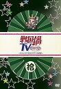 【中古】戦国鍋TV~なんとなく歴史が学べる映像~ 拾 DVD