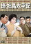 【中古】続・社長太平記 DVD 5,935円