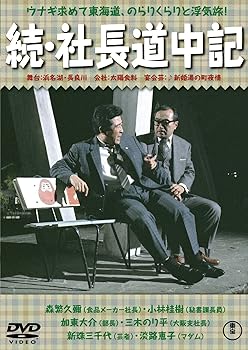 【中古】続・社長道中記 DVD