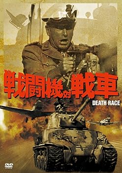 【中古】戦闘機対戦車 DVD