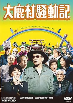 【中古】大鹿村騒動記DVD