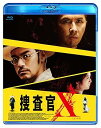 【中古】捜査官X Blu-ray
