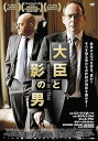 【中古】大臣と影の男 DVD