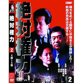 【中古】絶対権力 第2巻 第4・5・6集 CFC-1547 DVD