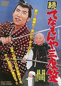 【中古】続 てなもんや三度笠 DVD