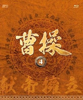 【中古】曹操 第4部-献帝擁立- ブルーレイvol.4 Blu-ray 【中古】曹操 第4部-献帝擁立- ブルーレイvol.4 Blu-ray