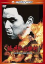 【中古】続・片腕必殺剣 DVD