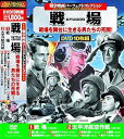 【中古】戦争映画パーフェクトコレクション 戦場 DVD10枚組 ACC-023
