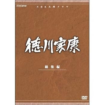 【中古】大河ドラマ 徳川家康 総集編 全3枚NHKスクエア限定商品