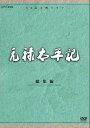 【中古】石坂浩二主演 大河ドラマ 元禄太平記 総集編 全2枚NHKスクエア限定商品