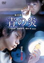 【中古】青の炎 DVD