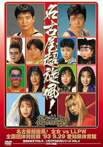【中古】全日本女子プロレス/伝説のDVDシリーズ 名古屋超旋風!全女vsLLPW全面団体対抗戦 '93・9・29 愛知県体育館廉価版
