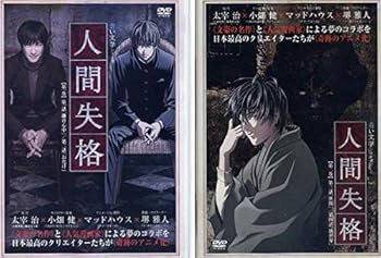 【中古】青い文学シリーズ 人間失格 レンタル落ち 全2巻セット マーケットプレイスDVDセット商品
