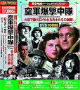 【中古】戦争映画 パーフェクトコレクション 空軍爆撃中隊 DVD10枚組 ACC-078