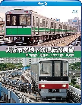 【中古】大阪市営地下鉄運転席展望ブルーレイ版四ツ橋線・南港ポートタウン線・中央線 Blu-ray