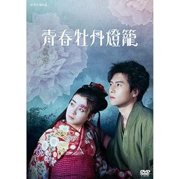 【中古】青春牡丹燈籠 DVDNHKスクエア 限定商品
