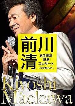 【中古】前川 清50周年記念コンサート~時を忘れて~ DVD 【中古】前川 清50周年記念コンサート~時を忘れて~ DVD
