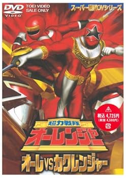 【中古】超力戦隊オーレンジャー オーレ対カクレンジャー DVD【メーカー名】【メーカー型番】【ブランド名】東映ビデオ 日本のTVドラマ, 特撮・戦隊・ヒーロー 特撮(映像): Actor; 特撮(映像): Unknown【商品説明】超力戦隊オーレンジャー オーレ対カクレンジャー DVD画像はイメージ写真ですので付属品など画像の通りではないこともございます。付属品については商品タイトルに記載がない場合がありますので、ご不明な場合はメッセージにてお問い合わせください。当店ではレコード盤には商品タイトルに［レコード］と表記しております。表記がない物はすべてCDですのでご注意ください。当店では初期不良に限り、商品到着から7日間は返品を 受付けております。お問い合わせ・メールにて不具合詳細をご連絡ください。他モールとの併売品の為、完売の際はキャンセルご連絡させて頂きます。中古品の商品タイトルに「限定」「初回」「保証」「DLコード」などの表記がありましても、特典・付属品・帯・保証等は付いておりません。電子辞書、コンパクトオーディオプレーヤー等のイヤホンは写真にありましても衛生上、基本お付けしておりません。※未使用品は除く品名に【import】【輸入】【北米】【海外】等の国内商品でないと把握できる表記商品について国内のDVDプレイヤー、ゲーム機で稼働しない場合がございます。予めご了承の上、購入ください。掲載と付属品が異なる場合は確認のご連絡をさせて頂きます。ご注文からお届けまで1、ご注文⇒ご注文は24時間受け付けております。2、注文確認⇒ご注文後、当店から注文確認メールを送信します。3、お届けまで3〜10営業日程度とお考えください。輸入商品は10営業日から30営業日前後でのお届けとなります。4、入金確認⇒前払い決済をご選択の場合、ご入金確認後、配送手配を致します。5、出荷⇒配送準備が整い次第、出荷致します。配送業者、追跡番号等の詳細をメール送信致します。6、到着⇒出荷後、1〜3日後に商品が到着します。　※離島、北海道、九州、沖縄は遅れる場合がございます。予めご了承下さい。お電話でのお問合せは少人数で運営の為受け付けておりませんので、お問い合わせ・メールにてお願い致します。★お客様都合によるご注文後のキャンセル・返品はお受けしておりませんのでご了承ください。0