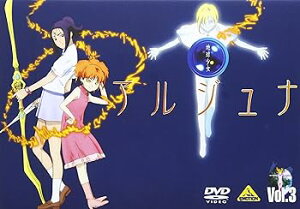 【中古】地球少女アルジュナ Director’s Edition 3 DVD