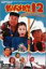 【中古】釣りバカ日誌12-史上最大の有給休暇- DVD 4,980円