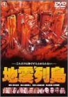 【中古】地震列島 DVD