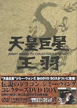 【中古】伝説のドラゴン ジミー・ウォング コレクターズ DVD-BOX