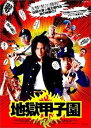 【中古】地獄甲子園 DVD