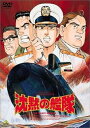 【中古】沈黙の艦隊 DVD