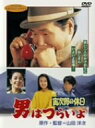 【中古】男はつらいよ 寅次郎の休日 DVD