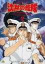 【中古】沈黙の艦隊 2 DVD