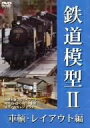 【中古】鉄道模型II 車両・レイアウト編 DVD