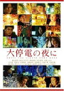 【中古】大停電の夜に スペシャル・エディション 初回限定生産 DVD