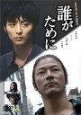 【中古】誰がために DVD