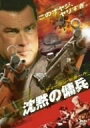 【中古】沈黙の傭兵 DVD