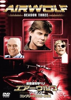 【中古】超音速攻撃ヘリ・エアーウルフ シーズン3 コンプリート DVD-BOX