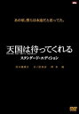 【中古】天国は待ってくれる スタンダード・エディション DVD