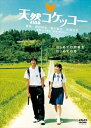 【中古】天然コケッコー DVD