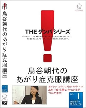 【中古】鳥谷朝代のあがり症克服講座 VOL.1 DVD 【中古】鳥谷朝代のあがり症克服講座 VOL.1 DVD