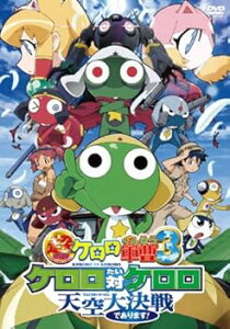 【中古】超劇場版ケロロ軍曹3 ケロロ対ケロロ天空大決戦であります! 通常版 DVD