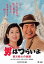 【中古】第41作 男はつらいよ 寅次郎心の旅路 HDリマスター版 DVD 4,980円