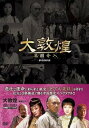 【中古】大敦煌-異国介入- DVD-BOX II中巻