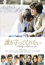 【中古】誰も守ってくれない スタンダード・エディション DVD