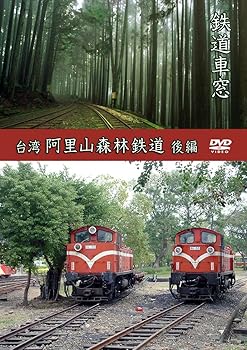 【中古】鉄道車窓 台湾 阿里山森林鉄道 後編 DVD