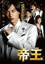 【中古】帝王 DVD-BOX