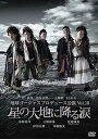 【中古】地球ゴージャス プロデュース公演 Vol.10 星の大地に降る涙」 DVD