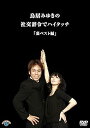 【中古】鳥居みゆきの社交辞令でハイタッチ裏ベスト」編 DVD